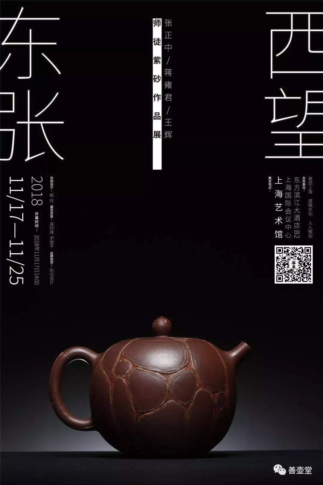 东张西望张正中蒋雍君王辉师徒紫砂作品展圆满开幕